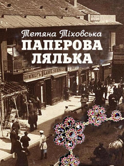 Title details for Паперова лялька by Тіховська Тетяна - Available